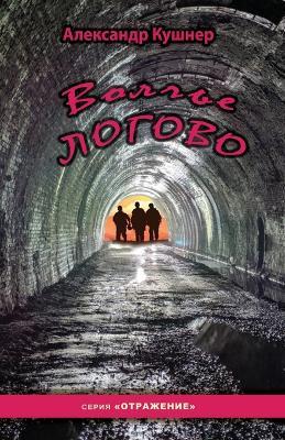 Wolf Lair - Aleksandr Kushner - cover