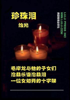 珍珠泪: 前言 我叫朱菊英 ， 上海"老三届"知青。是名基督徒， 也是上海音乐家协会&# - 烛 光 - cover