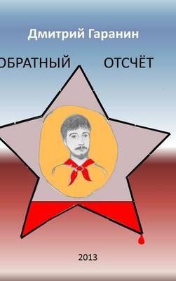 Obratny Otschet - Dmitry Garanin - cover