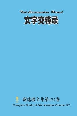 文字交锋录 Text Conversation Record - Xuanjun Xie - cover