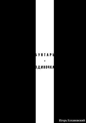БУНТАРЬ-ОДИНОЧКА - ИГОРЬ КОХАНОВСКИЙ - cover