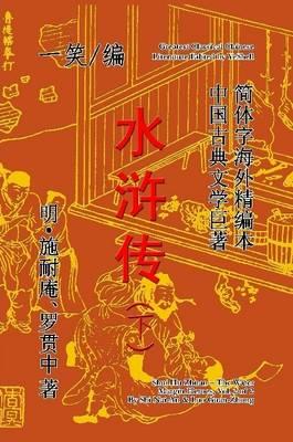 The Water Margin Heroes (Shui Hu Zhuan), Vol. 2 of 2 - YeShell - cover
