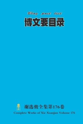 博文要目录 Blog post list - Xuanjun Xie - cover