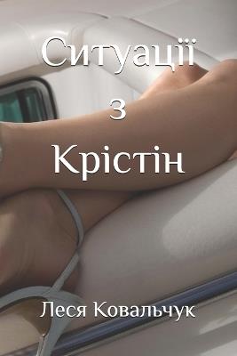 Ситуації з Крістін - Леся Ковальчук - cover