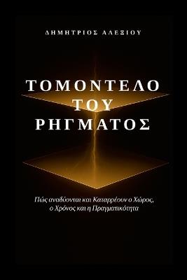 Το Μοντέλο του Ρήγματος: Πώς Αναδύονται και Καταρρέουν ο Χώρος, ο Χρόνος κα& - Dimitrios Alexiou - cover