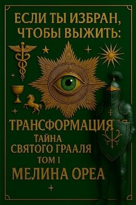 ЕСЛИ ТЫ ИЗБРАН, ЧТОБЫ ВЫЖИТЬ: ТРАНСФОРМАЦИЯ. Тайна Святого Грааля. Том I - Melina Orea - cover