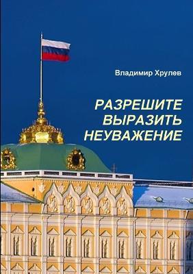 МОСКВА, КРЕМЛЬ, ПУТИНУ. РАЗРЕШИТЕ ВЫРАЗИТЬ  - Владимир Хрулев - cover