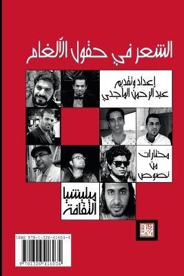 الشعر في حقول الألغام - عبد الرحمن الماجدي - cover