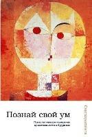 Познай свой ум: психологическое измерение нравственнос&# - Сангхаракшита - cover