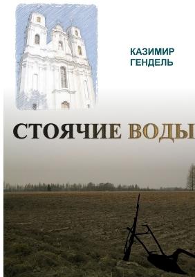 СТОЯЧИЕ ВОДЫ - Казимир Гендель - cover