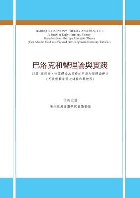 巴洛克和聲理論與實踐: 以讓-菲利普-拉莫理論為基礎的早期和聲理論研究 （ 可兼做數字低音鍵盤 - 達敏 任 - cover