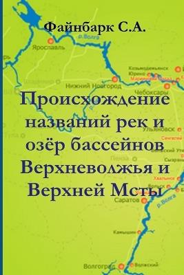 Происхождение названий рек и озёр бассейн - Сергей Файнбарк - cover