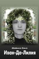 Ivan-da-Liliya - Olga Abaykina - cover