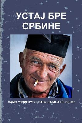 УСТАЈ БРЕ СРБИНЕ! - Миодраг Новаковић - cover