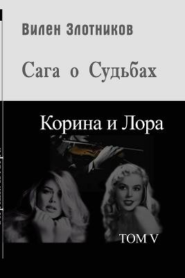 Корина и Лора. Сага о судьбах - Вилен Злотников - cover