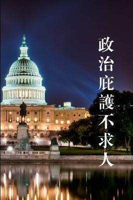 政治庇护不求人 - 诺 西 - cover