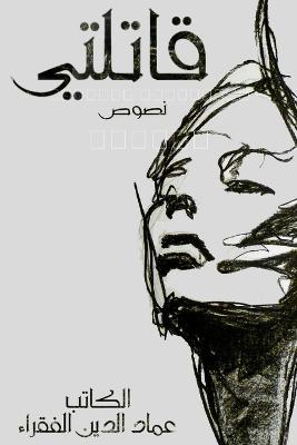 قاتلتي - عمادالدين ابراهيم - cover