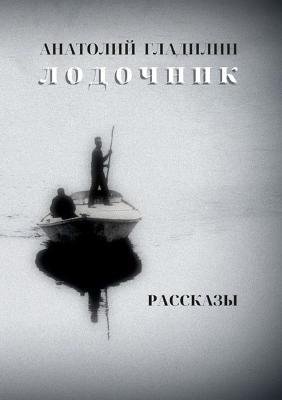 Л О Д О Ч Н И К: Р а с с к а з ы - АНАТОЛИЙ ГЛАДИЛИН - cover