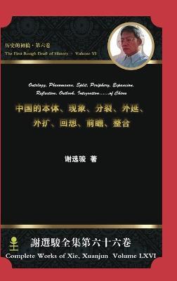 Ontology, Phenomenon, Split, Periphery, Expansion, Reflection, Outlook, Integration...of China,,,,,,, - Xuanjun Xie - cover