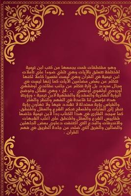 تأملات شيخ الاسلام ابن تيمية في علوم القرآ - رقية الغرايبة - cover