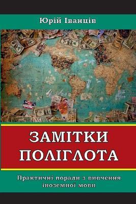 Замітки Поліглота: Практичні поради з вивчення іноземної мов - Юрій Іванців - cover