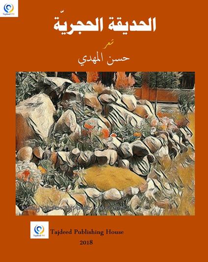 ??????? ???????? - hassan Almahdi,Tajdeed PH - ebook