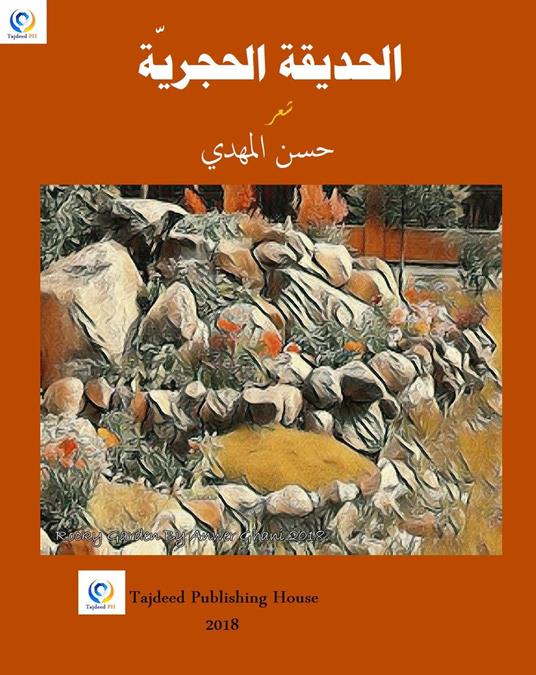 ??????? ???????? - hassan Almahdi,Tajdeed PH - ebook