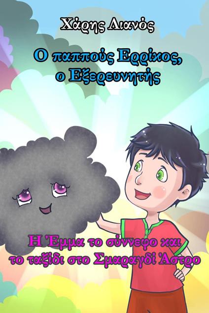 ? papp??? ???????, ? ??e?e???t??: ? ?µµa t? s???ef? ?a? t? ta??d? st? Sµa?a?d? ?st?? - ????S ?????S - ebook