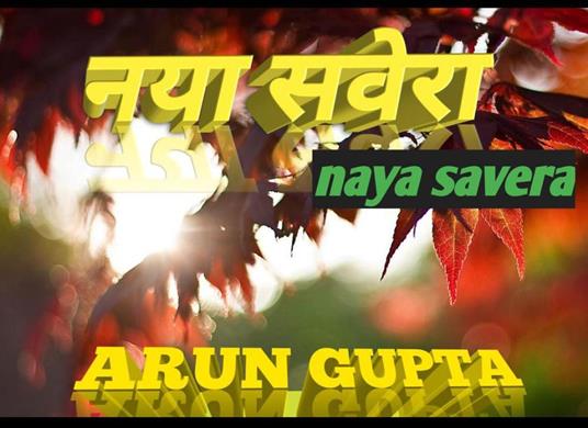 ??? ????? (naya savera ) - Arun Gupta - ebook