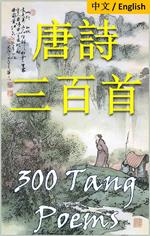 300 Tang Poems: Bilingual Edition, English and Chinese ?????