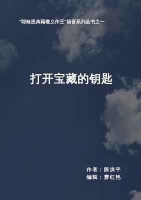 打开宝藏的钥匙: "耶稣恩典藉着义作王"福音系列丛书之一 - 洪平 陈 - cover