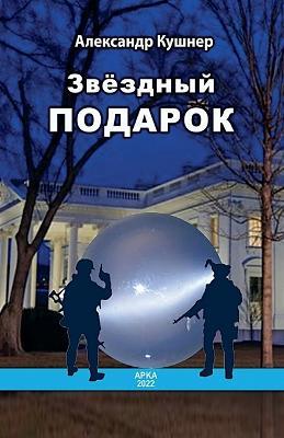 Звёздный подарок - Александр Кушнер - cover