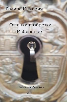 Оттенки и обрезки - Галина Ицкович - cover