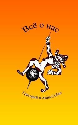 Всё о нас - Григорий Собко,Анна Собко - cover