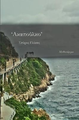 Acapulco - Σπύρος Γλύκας - cover