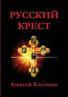 РУССКИЙ КРЕСТ - Алексей Костенко - cover