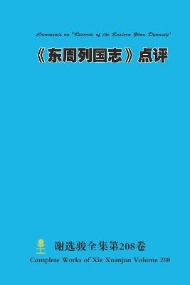 《东周列国志》点评 Comments on "Records of the Eastern Zhou Dynasty" - Xuanjun Xie - cover