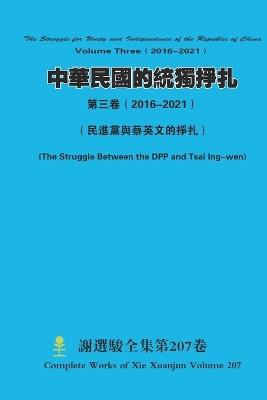 ????????? ???( 2016-2021) The Struggle for Unity and Independence of the Republic of China Volume Three( 2016-2021) - Xuanjun Xie - cover