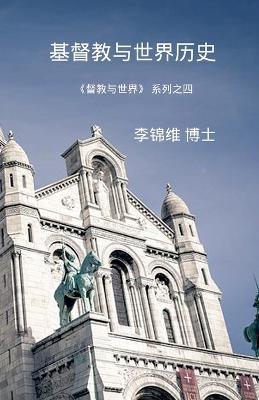 基督教与世界历史: 基督教与世界系列之四 - 李锦维 博士 - cover