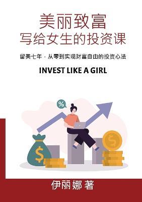 ????,???????? Invest Like a Girl: ????,?????????????? - Lina Yi - cover