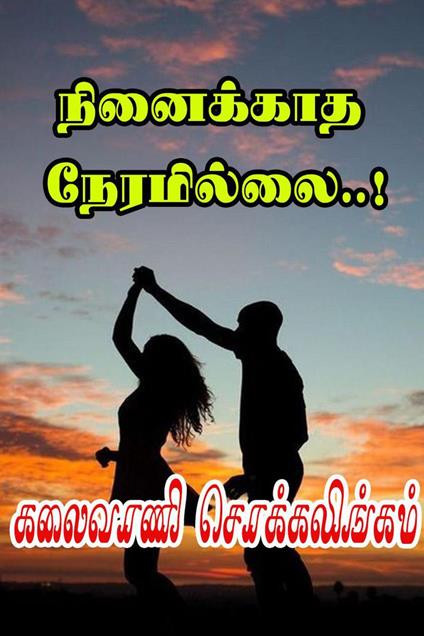 ????????? ?????????..! - Kalaivani Chokkalingam - ebook
