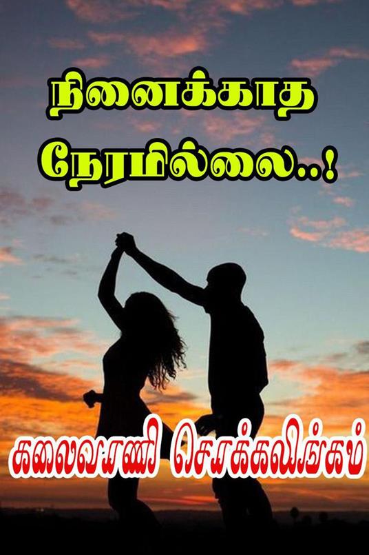 ????????? ?????????..! - Kalaivani Chokkalingam - ebook