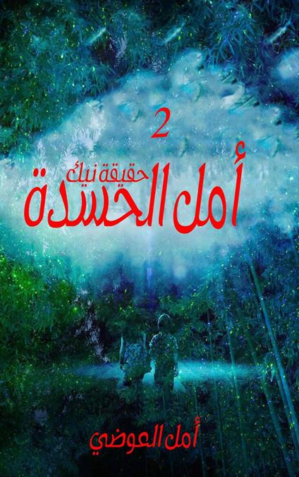 ??? ?????? ????? ??? - Amal Al Awadi - ebook