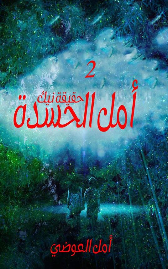 ??? ?????? ????? ??? - Amal Al Awadi - ebook