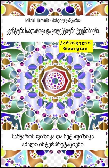 ???????? ????????? ?? ?????????? ???????????. ???????? ?????? ?? ??????????. ????? ??????????????? - Mikhail Kantarija - ?????? ???????? - ebook