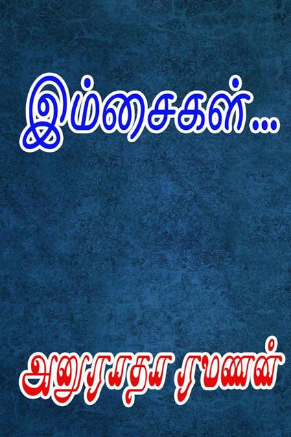 ????????... - Anuradha Ramanan - ebook