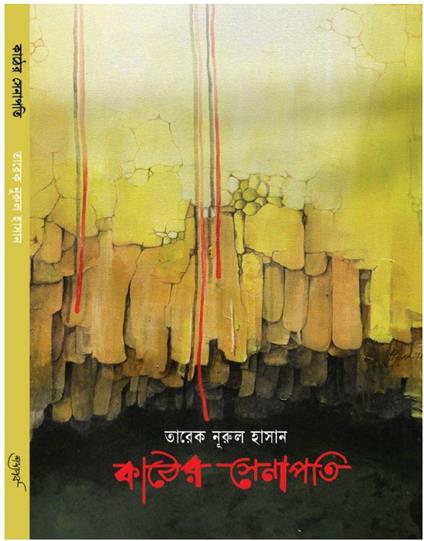 Kather Senapoti/ ????? ??????? - Tareq Nurul Hasan - ebook