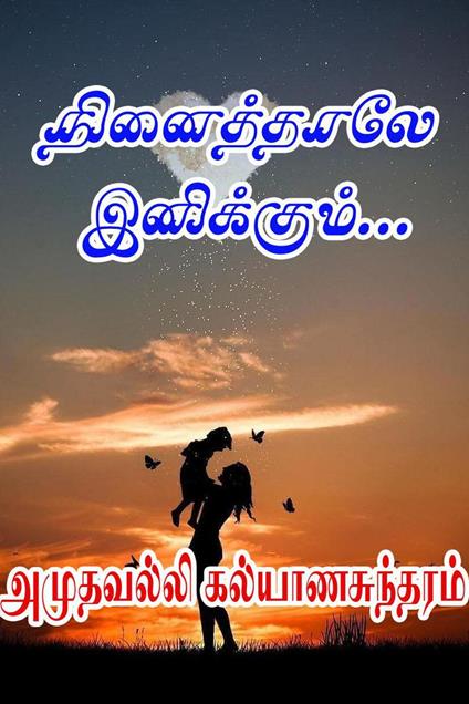 ?????????? ?????????... - Amuthavalli Kalyanasundaram - ebook