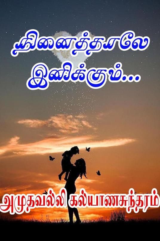 ?????????? ?????????... - Amuthavalli Kalyanasundaram - ebook