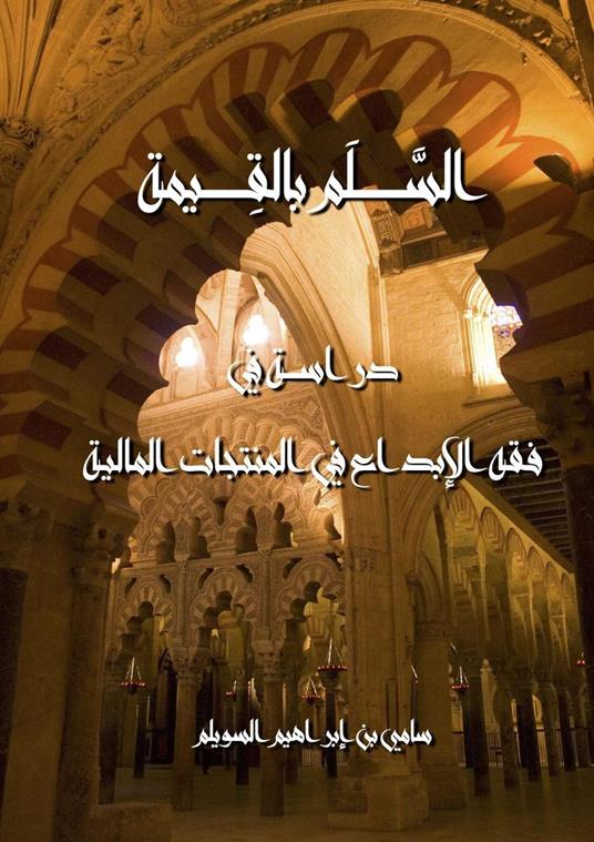 ????? ??????? - Sami Al-Suwailem - ebook